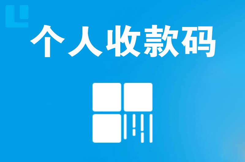 都匀拉卡拉个人收款码