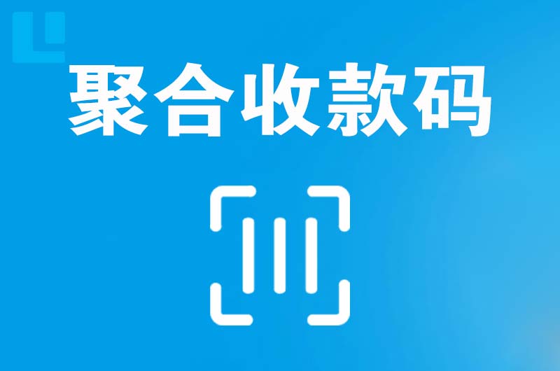 都匀拉卡拉聚合收款码